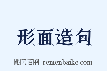 形面造句是什么意思的图片